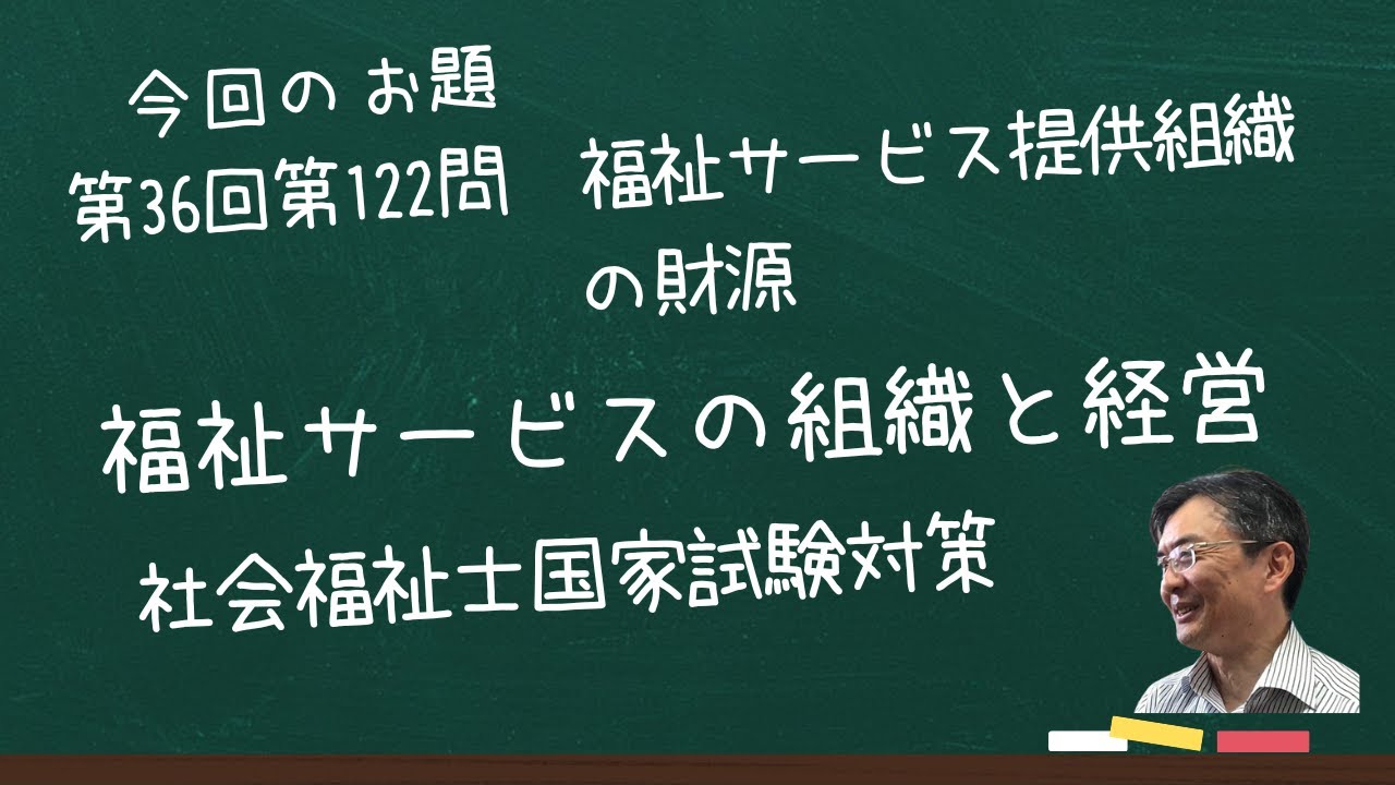 第36回社会福祉士国家試験 問題122 福祉サービスの組織と経営 - YouTube