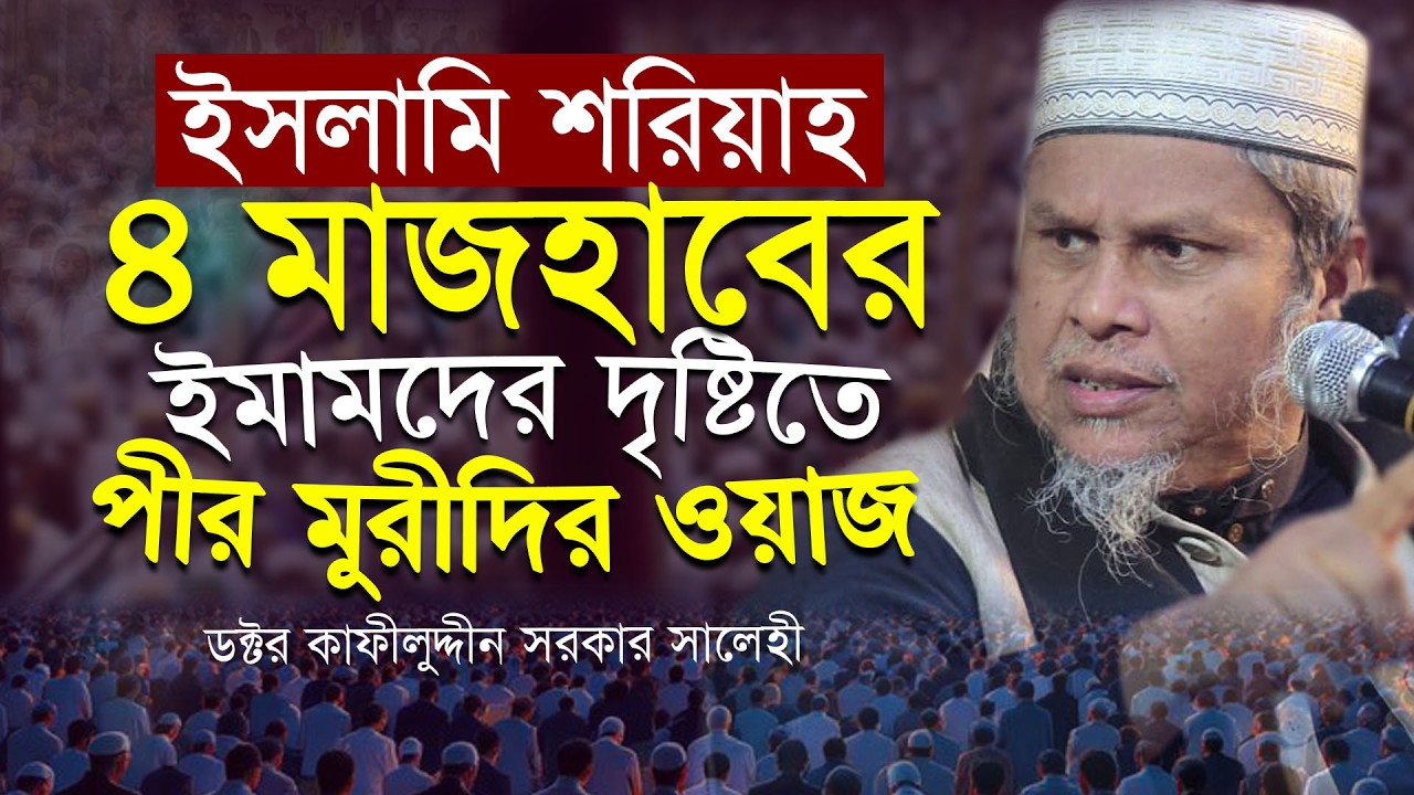 ইসলামি শরিয়াহ ও ৪ মাজহাবের ইমামদের দৃষ্টিতে পীর মুরীদির দালিলিক ওয়াজ ।  ড কাফীলুদ্দীন সরকার সালেহী