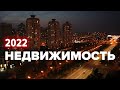 Прогноз динамики цен на жилую недвижимость в РФ на 2022 год