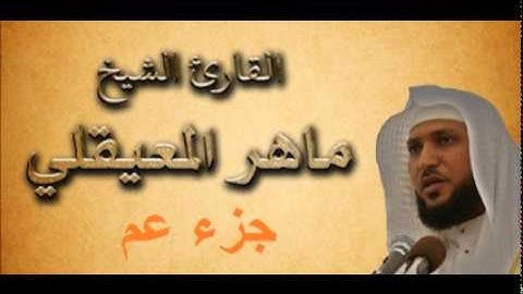 جزء عم - قناتك للقرآن الكريم - القارئ ماهر المعيقلي جزء عم كاملا 78 - 114