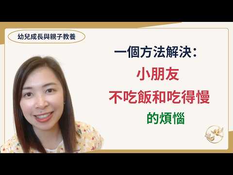 060 1️⃣個方法幼兒解決吃得慢問題🍜 ｜ 適用於6️⃣歲前的孩子｜ 👶🏻小朋友不吃飯、吃得慢都能解決 【請開啟CC字幕】