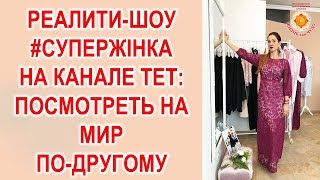 СуперЖінка (1 сезон 6 выпуск): посмотреть на мир по-другому... СуперЖінка (1 сезон 6 выпуск): посмотреть на мир по-другому...