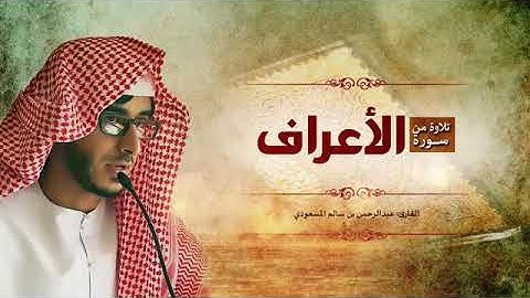 قران كريم ماتيسر من سوره الاعراف للقارى عبدالرحمن بن سالم  بصوت جميل جدا