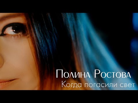 Видео: Полина Ростова - Когда погасили свет (Official Video)