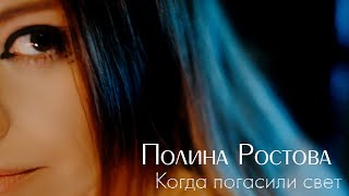 Полина Ростова - Когда погасили свет (Official Video)