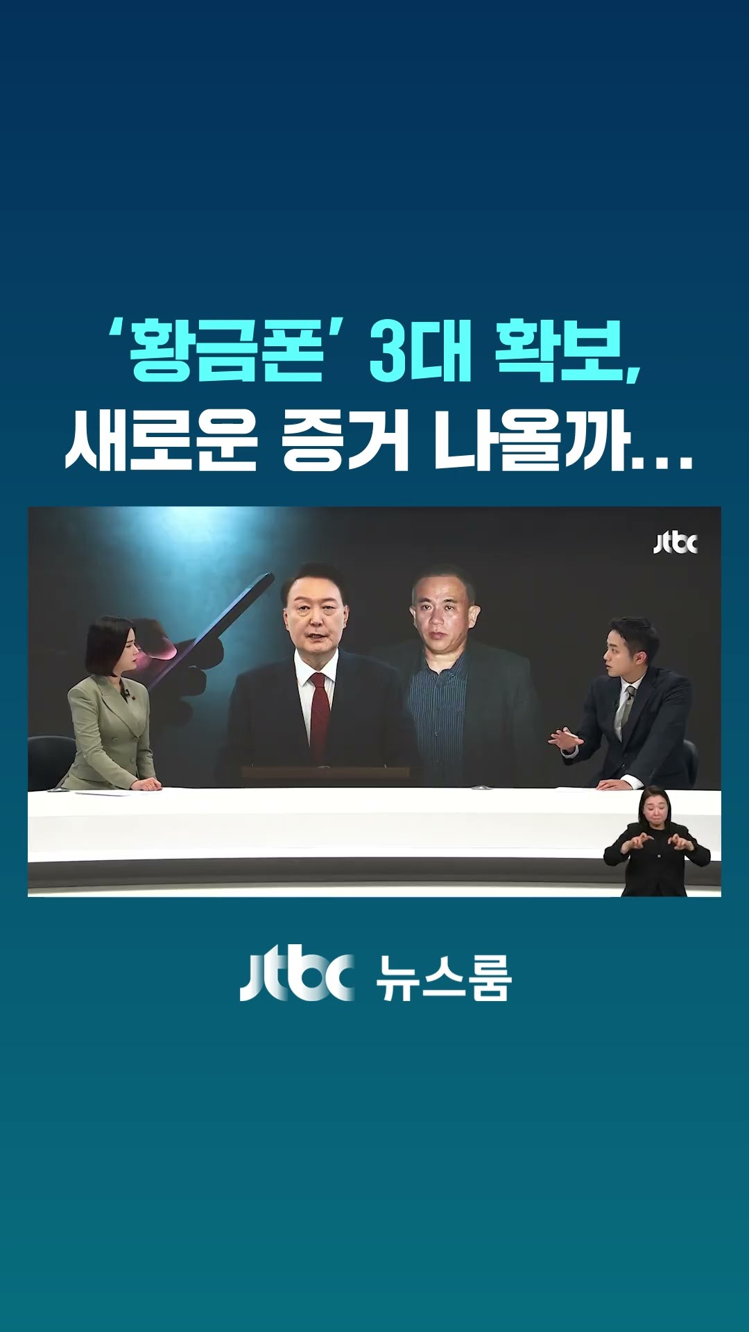 윤 대통령의 '거짓말' 확인…2대 남은 황금폰엔 또 어떤 증거가 #JTBC #Shorts