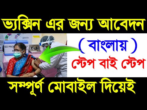 How To Apply For Vaccine? Vaccine এর জন্য মোবাইল দিয়ে কিভাবে আবেদন করবেন...