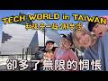 跟孩子一起了解台灣｜學習台灣科技｜卻多了無限惆悵