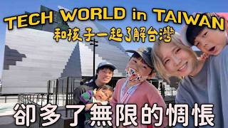 跟孩子一起了解台灣｜學習台灣科技｜卻多了無限惆悵