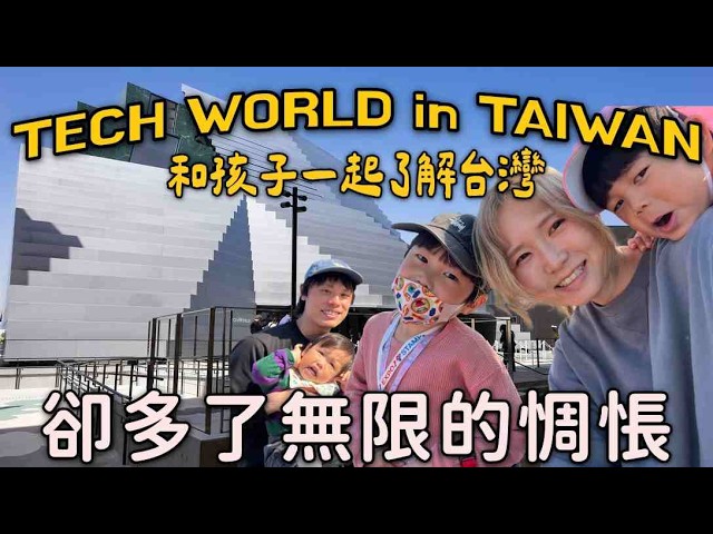 跟孩子一起了解台灣|學習台灣科技|卻多了無限惆悵 縮圖