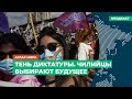 Тень диктатуры. Чилийцы выбирают будущее, все ещё боясь прошлого | Подкаст «Атлас мира»