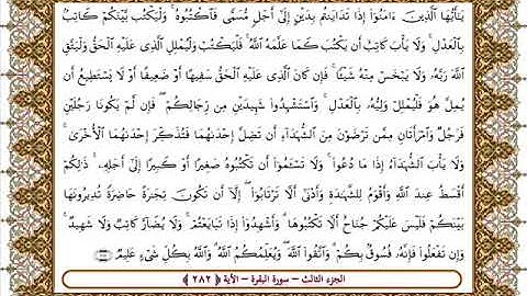 سورة البقرة الأية 282  بصوت الشيخ على جابر