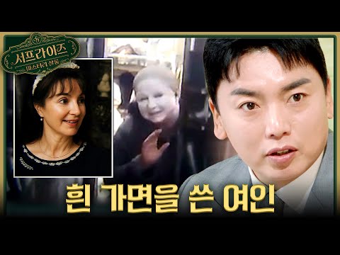 [서프살롱] 얼굴에 <strong>흰</strong> 분칠을 한 의문의 여성👻 폐가에 사는 그녀의 사연은?!, MBC 260412 방송 #서프라이즈미스터리살롱