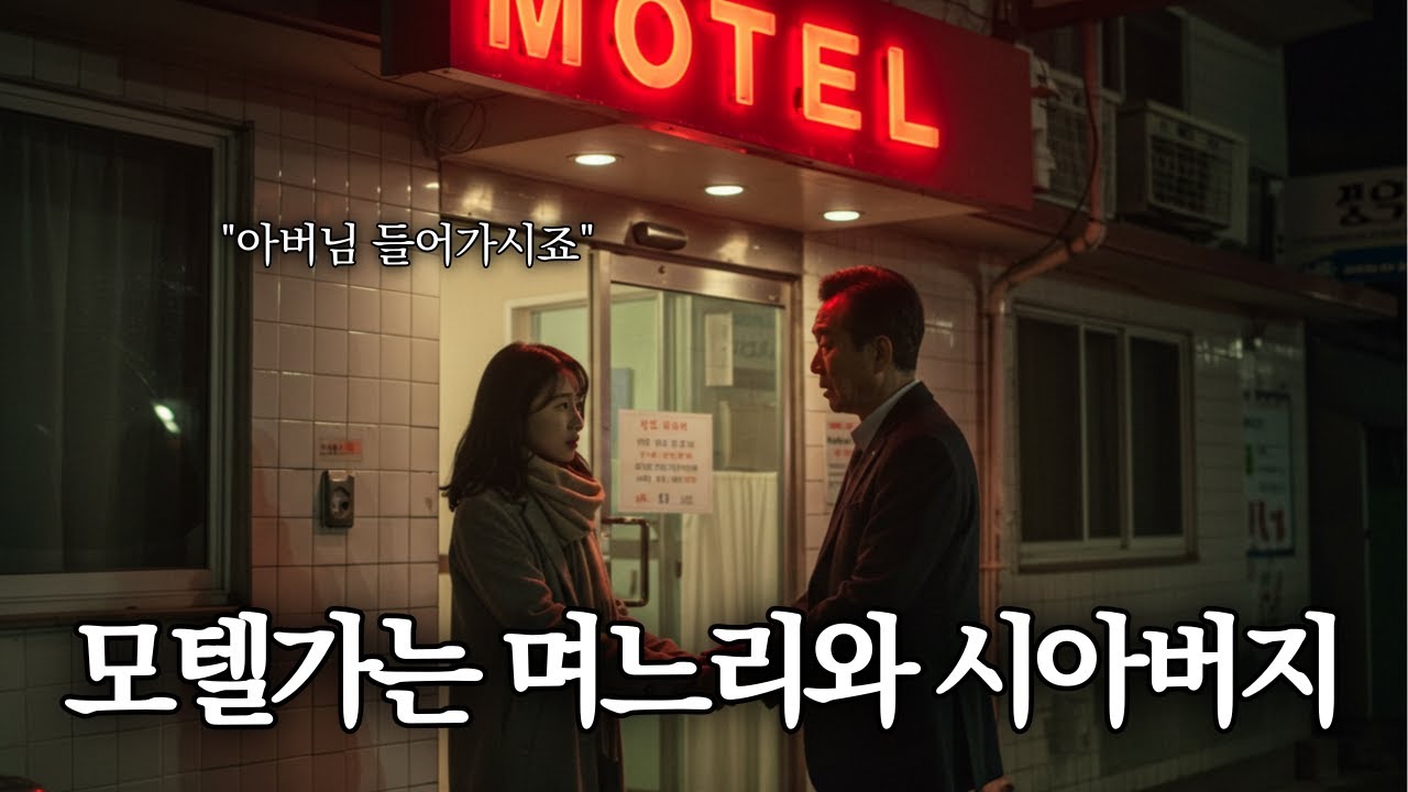 Outline Video "들어가시죠 아버님" 며느리와 시아버지, 모텔에서 시작된 진실 | 오디오 드라마 | 오디오북 | 삶의 지혜