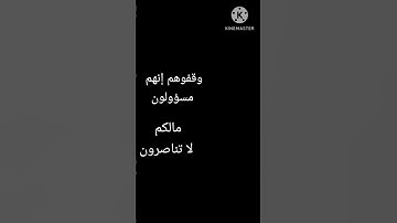 (وقفوهم إنهم مسؤولون ) سورة الصافات