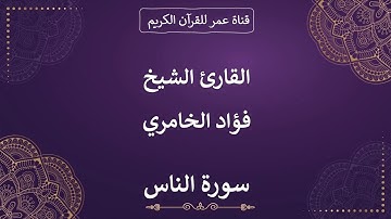 114 ـ سورة الناس ـ القارئ الشيخ فؤاد الخامري