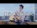 颜人中 夏夜最后的烟火 当我抬起头 你正看向我 眼中倒映着 夏夜绚烂的烟火 灰暗的心 竟然开始变鲜活 你的存在 治愈我 动态歌词MV 颜人中 夏夜最后的烟火 当我抬起头 你正看向我 眼中倒映着 夏夜绚烂的烟火 灰暗的心 竟然开始变鲜活 你的存在 治愈我 动态歌词MV