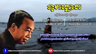 Video thumbnail of "ទូកត្នោត - ស៊ីន ស៊ីសាមុត | Sinn Sisamouth"