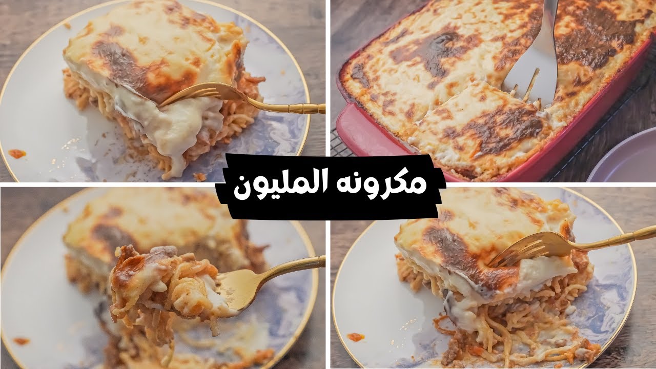 صينيه مكرونه سايحه بالسباجيتي و الباشميل والصلصه احلي من النجرسكو والذ من الباشميل (مكرونه المليون)