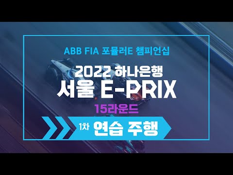 [<strong>ABB</strong> FIA 포뮬러E 챔피언십 2022 서울 E-Prix] 15라운드 1차 연습주행