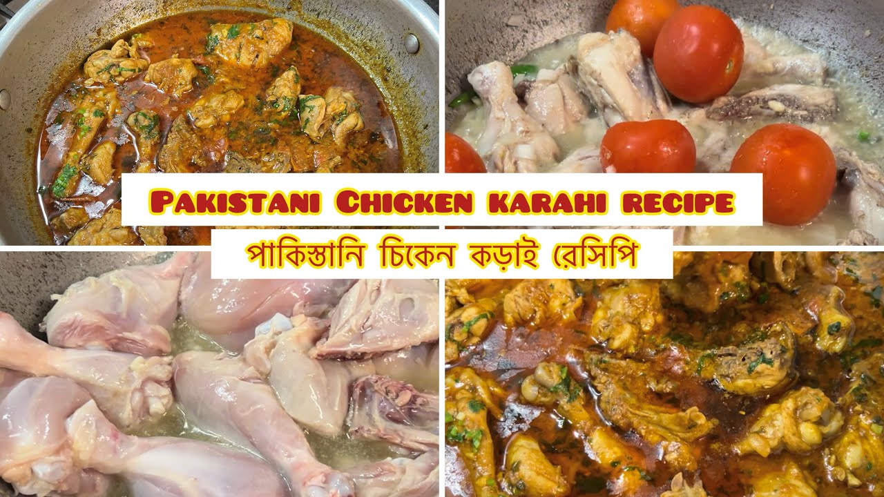 পাকিস্তানি চিকেন কড়াই রেসিপি | Chicken Karahi | আম্মার হাতের রান্না!