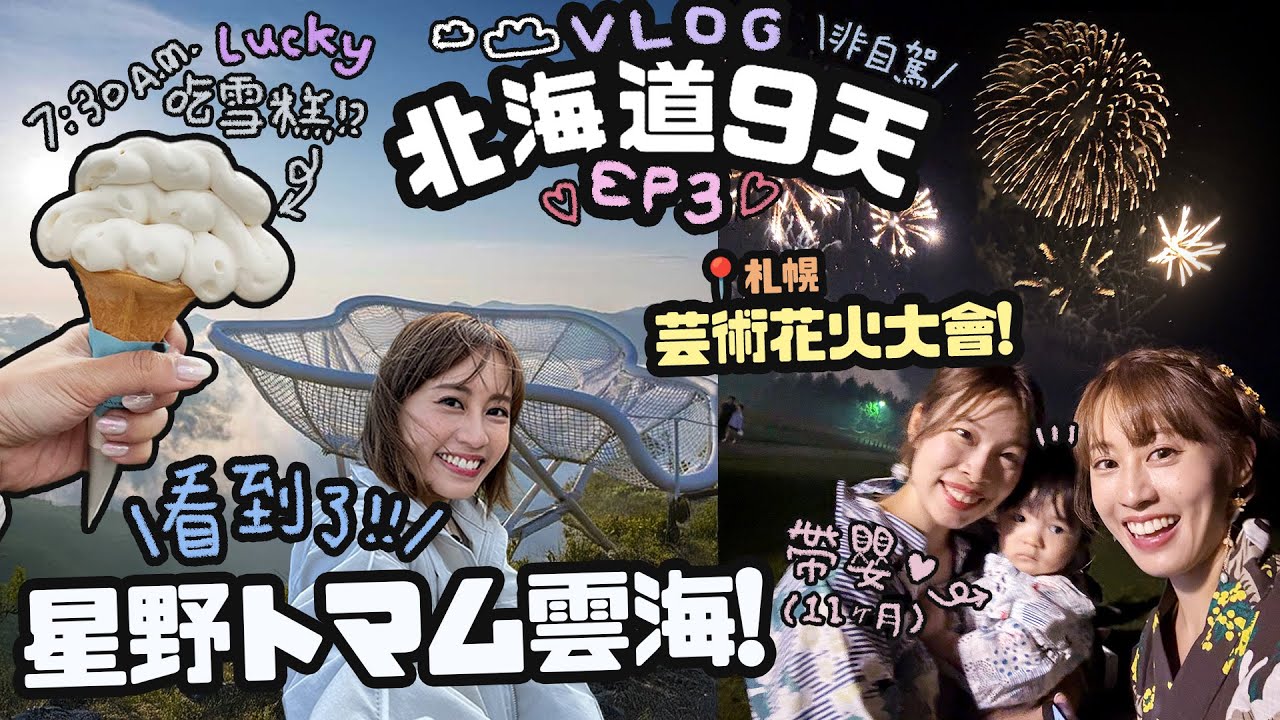 北海道VLOG最終回♡星野TOMAMU雲海真身！太陽初升就要吃的雪糕？！♡穿浴衣三人一起看花火大會了！♡｜Cynbunny｜