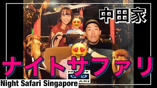 中田家の休日＠ナイトサファリの巻(Night Safari Singapore)
