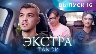 ЭКСТРА Такси 16 выпуск