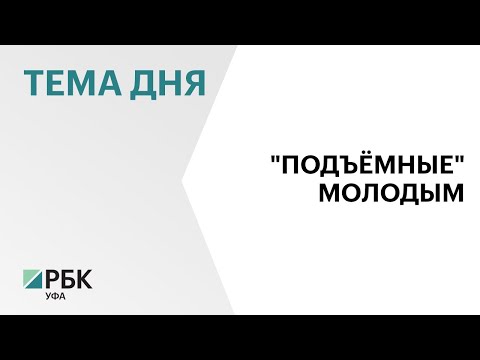 В РБ увеличили до ₽750 тыс. размер единовременной выплаты молодым специалистам на селе