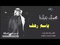 زفات 2023 زفه باسم رهف بدون موسيقى زفات محمد عبده