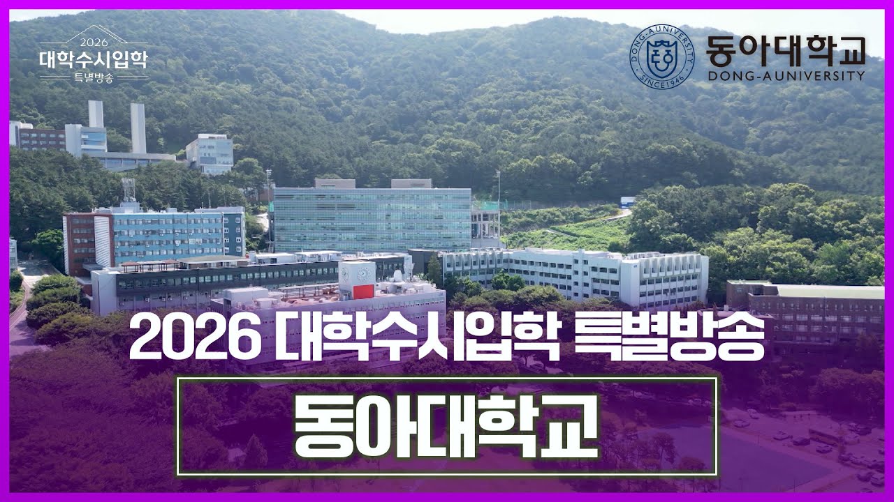 동아대학교를 소개합니다. [ 2026 대학수시입학 특별방송 ] 20250829