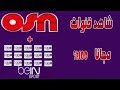 شاهد اللقنوات المشفرة على جوالك الاندرويد bein sport+osn بجودة عالية