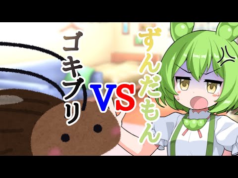 Gと戦うずんだもん