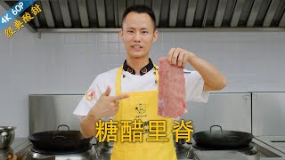 Chef Wang teaches you: 'Sweet and Sour Pork', the traditional classic way to cook it