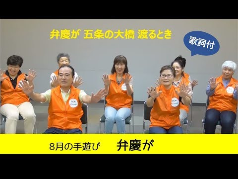 8月の手遊び 弁慶が 歌詞付 Youtube 8月の手遊び 弁慶が 歌詞付 Youtube
