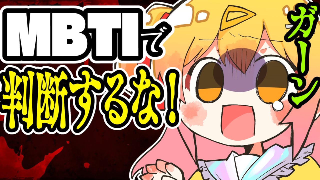 MBTI診断で人を判断しないでくださいについて【鬼語り】