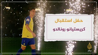 حفل استقبال كريستيانو رونالدو في نادي النصر السعودي في الرياض