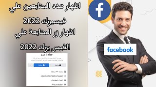 اظهار عدد المتابعين علي فيسبوك 2023+اظهار زر المتابعة علي الفيس بوك 2023+اظهار عدد المتابعين فيسبوك