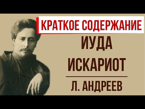 Иуда Искариот. Краткое содержание