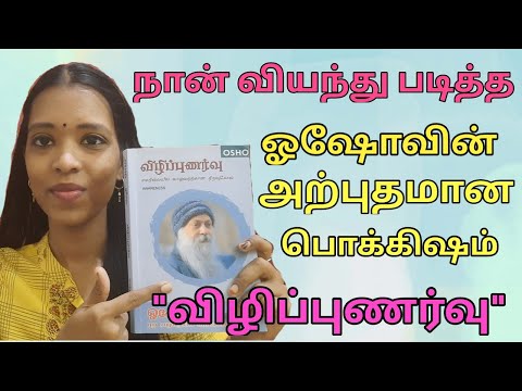 Vizhipunarvu book by osho| my favorite book review| Tharcharbu vazhkai