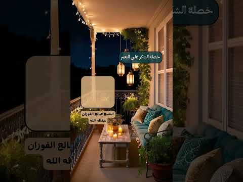 خصلة الشكر على النعم الشيخ العلامة صالح بن فوزان بن عبد الله الفوزان حفظه الله