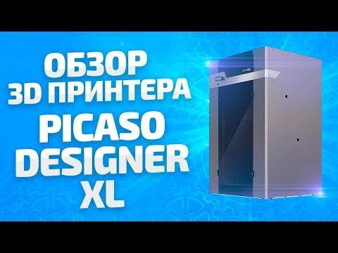 Большой 3D принтер PICASO Designer XL (обзор большой 3d принтер)