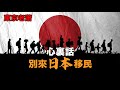 資產多少才能考慮移民? |日本投資|日本生活|日本移民|經營管理簽證|躺平|富豪|高凈值