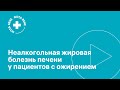 Неалкогольная жировая болезнь печени у пациентов с ожирением