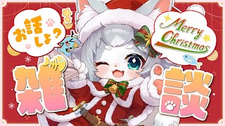 【飲酒雑談】クリスマス会！お酒飲んでまったり雑談！チキンは冷めないぞ！🔥【フィルン・シィ/Vtuber】