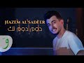 Hazem al sadeer  dom dom tak official lyric 2023       