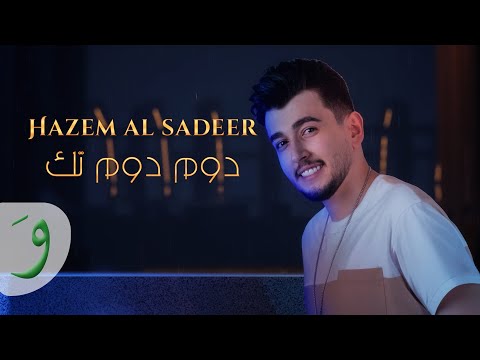 Hazem Al Sadeer - Dom Dom Tak [Official Lyric Video] (2023) / حازم الصدير - دوم دوم تك
