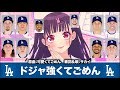【MLB替え歌】ドジャ強くてごめん