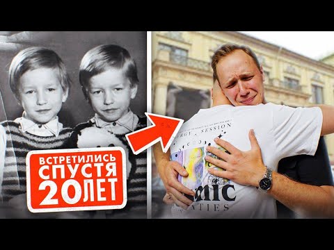 Видео: Этих БЛИЗНЕЦОВ РАЗЛУЧИЛИ в детдоме, ВСТРЕЧА СПУСТЯ 20 ЛЕТ!