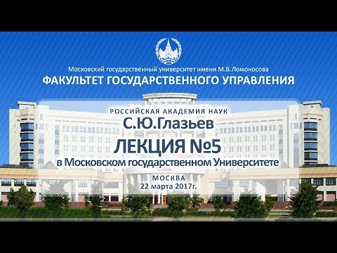 С.Ю. Глазьев «Макроэкономическая политика» Лекция №5 ФГУ МГУ 22.03.2017